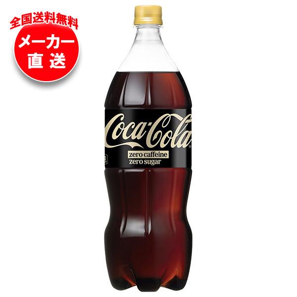 コカ・コーラ コカコーラ ゼロカフェイン 1.5Lペットボトル×6本入