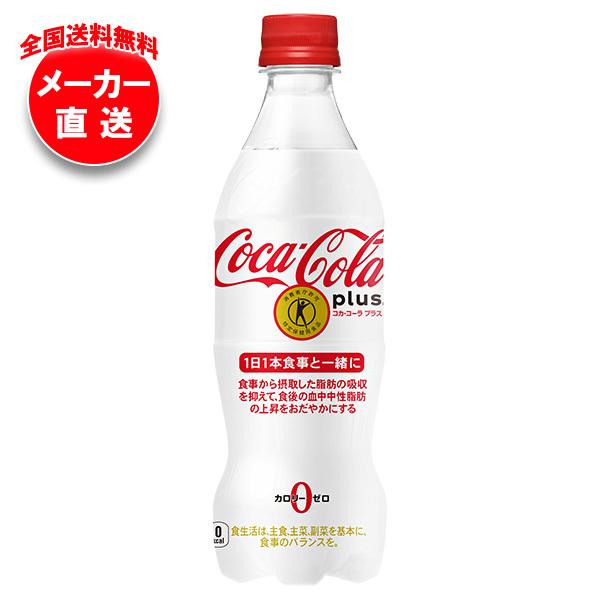 コカコーラ コカ・コーラ プラス【特定保健用食品 特保】 470mlペットボトル×24本入 メーカー直送｜全国送料無料（Yahoo!・味園サポート ヤフー店）