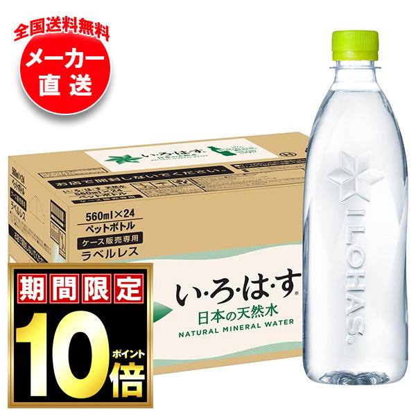 コカコーラ い・ろ・は・す ラベルレス 560mlペットボトル×24本入×(2ケース) メーカー直送｜全国送料無料 | い・ろ・は・す