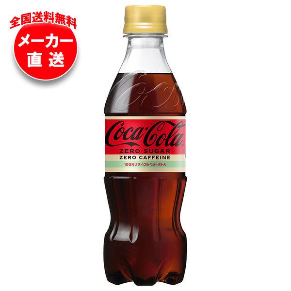 コカコーラ コカ・コーラ ゼロカフェイン 350mlペットボトル×24本入×(2ケース) メーカー直送｜全国送料無料 | 