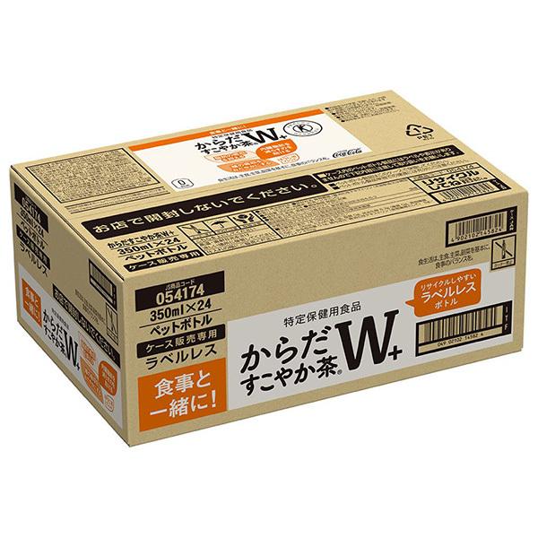 コカコーラ からだすこやか茶W+ ラベルレス【特定保健用食品 特保】 350mlペットボトル×24本入×(2ケース) メーカー直送｜全国送料無料 | からだすこやか茶W | 01