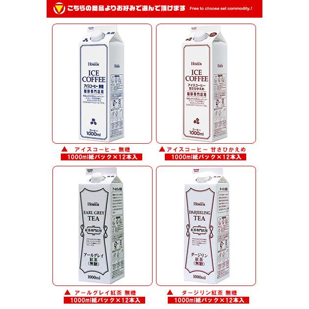 送料無料 ホーマー アイスコーヒー・紅茶 選べる2ケースセット 1000ml紙パック×24(12×2)本入_1