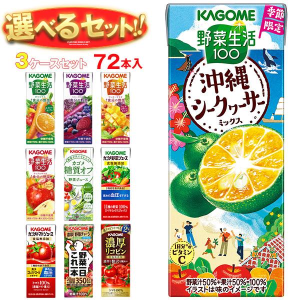 送料無料 カゴメ 野菜生活・野菜ジュース 選べる3ケースセット 200ml紙パック×72(24×3)本入(一部、195ml紙パックを含む) :s15-17:味園サポート ヤフー店 - 通販 - Yahoo!ショッピング 送料無料 カゴメ 野菜生活・野菜ジュース 選べる3ケースセット 200ml紙パック×72(24×3)本入(一部、195ml紙パックを含む) :s15-17:味園サポート ヤフー店 - 通販 - Yahoo!ショッピング