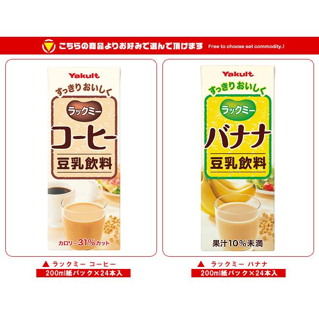 Yakult（ヤクルト） 送料無料 ラックミー 選べる2ケースセット 200ml紙