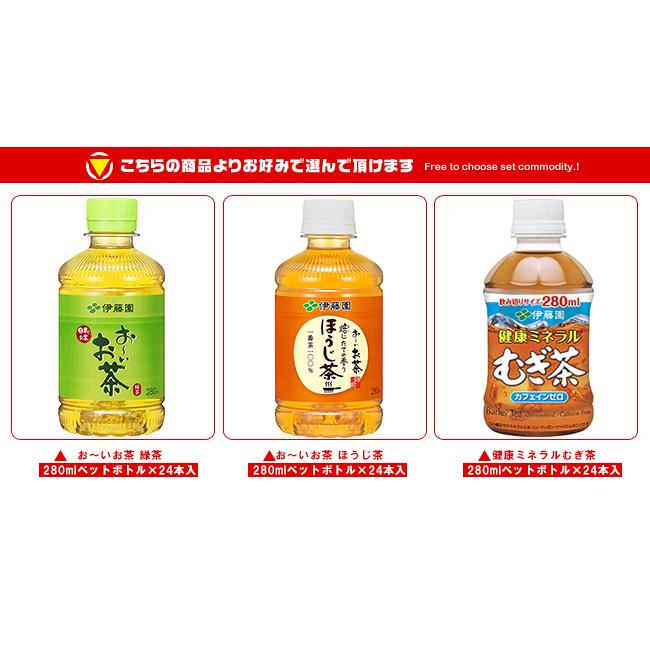 伊藤園（ITO EN） 送料無料 茶飲料 選べる3ケースセット 280mlペット