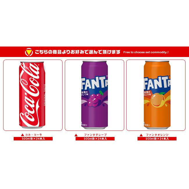 Coca Cola（コカコーラ） コーラ・ファンタ 選べる2ケースセット 500ml