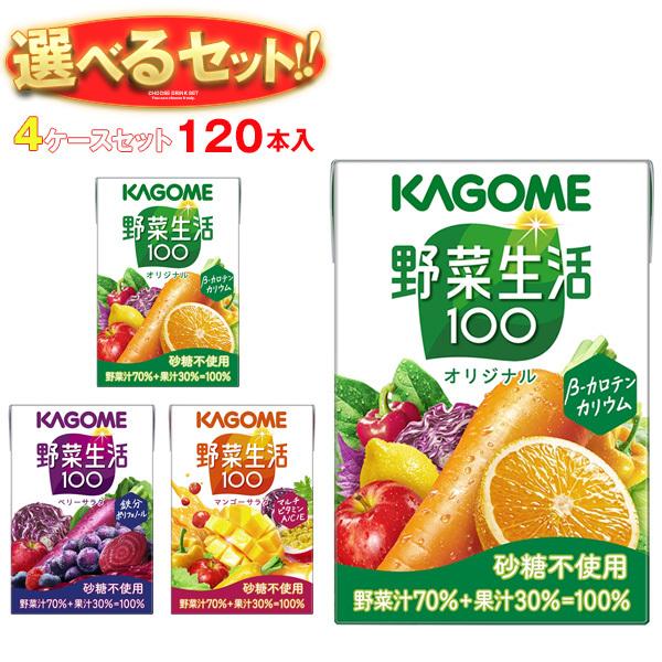 カゴメ 野菜生活100 フルーツジュース 10ケース計120本 まとめ売り 野菜生活100 送料無料 カゴメ 選べる4ケースセット 100ml紙パック×120