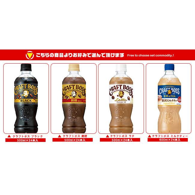 送料無料 サントリー クラフトボスシリーズ【手売り用】 選べる2ケース