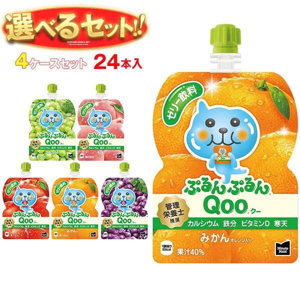 ぷるんぷるんQoo 送料無料 コカコーラ ミニッツメイド ぷるんぷるんQoo