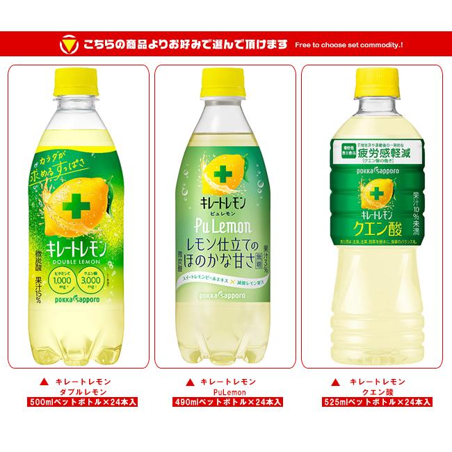 pokka sapporo（ポッカサッポロ） 送料無料 キレートレモンシリーズ