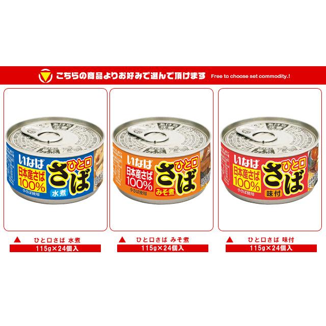 稲葉 送料無料 いなば食品 ひと口さば 選べる3ケースセット 115g×72(24