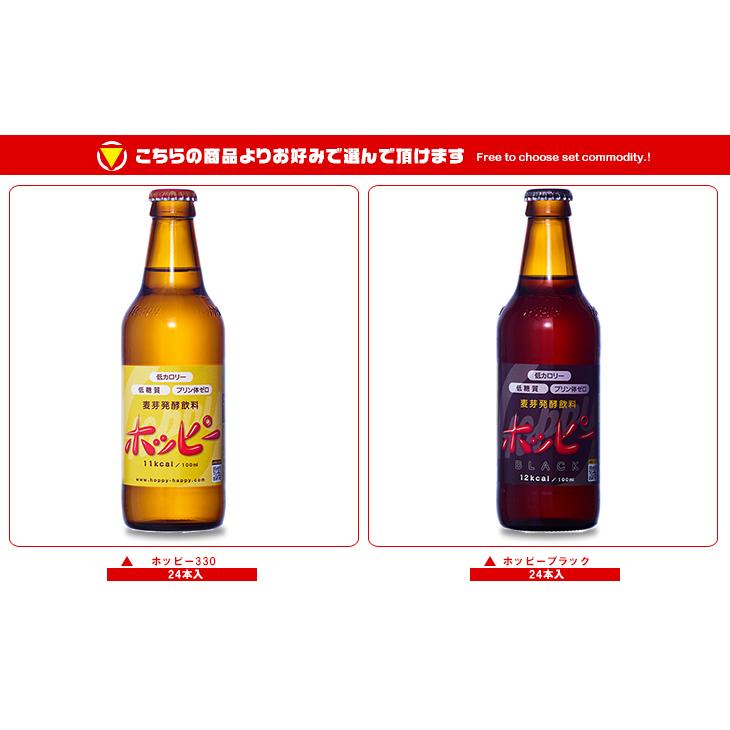 ホッピー 送料無料 ホッピービバレッジ ホッピー330・ホッピーブラック