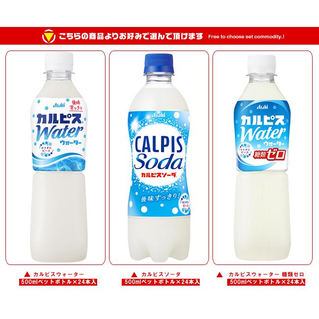 カルピス 送料無料 アサヒ飲料 カルピス・カルピスソーダ 選べる2