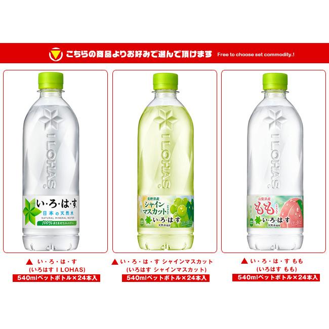 コカコーラ いろはすシリーズ 選べる2ケースセット 540mlペットボトル