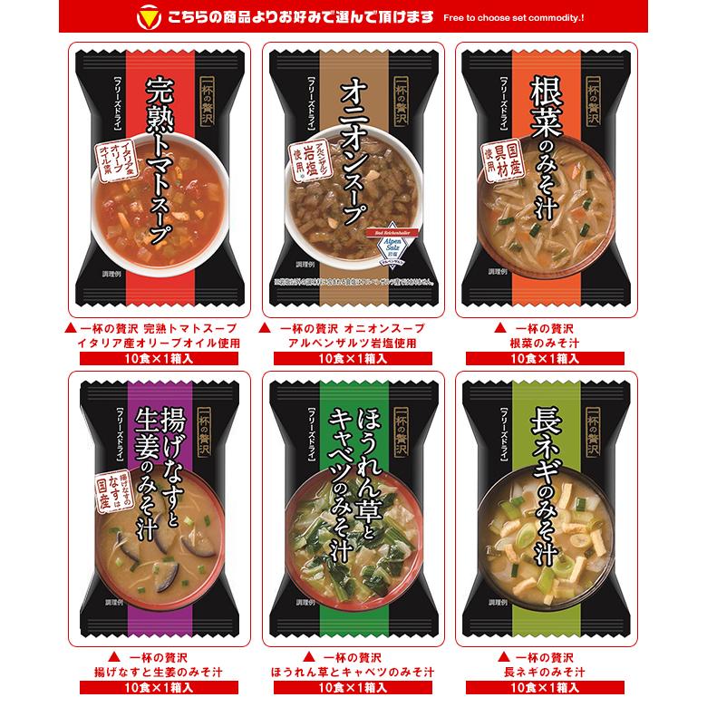 送料無料 ハチ食品 フリーズドライ 一杯の贅沢 味噌汁&スープ 選べる4