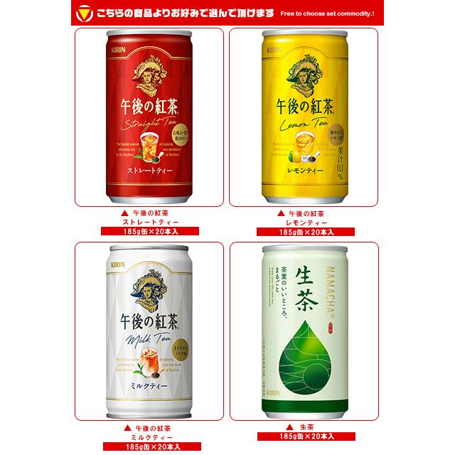 送料無料 キリン 午後の紅茶シリーズ・生茶 選べる4ケースセット 185g