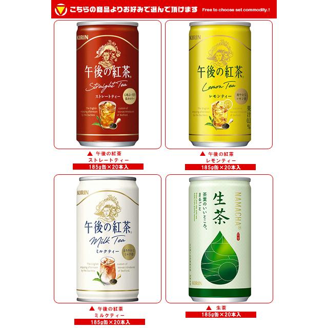 キリン　生茶缶セット 午後の紅茶 送料無料 キリン 午後の紅茶シリーズ・生茶 選べる4ケース