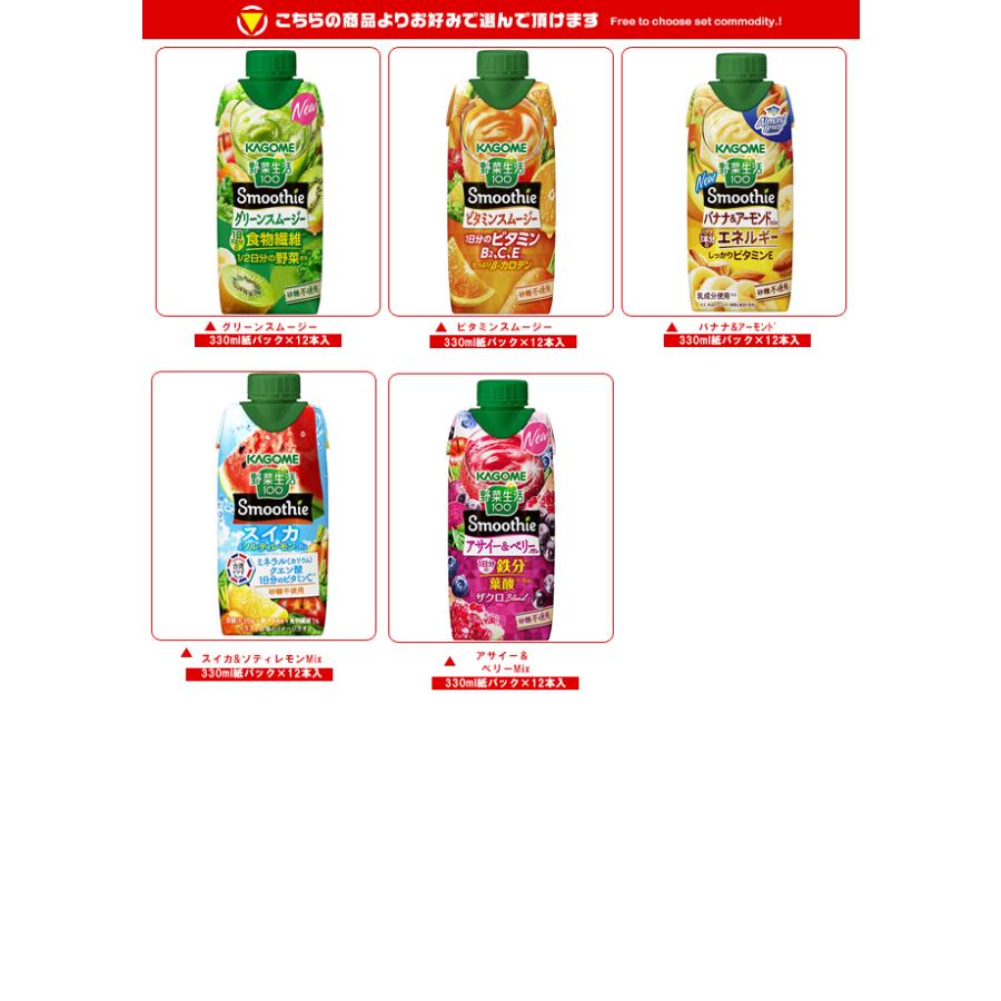 野菜生活100 送料無料 カゴメ Smoothie(スムージー) 選べる2ケース