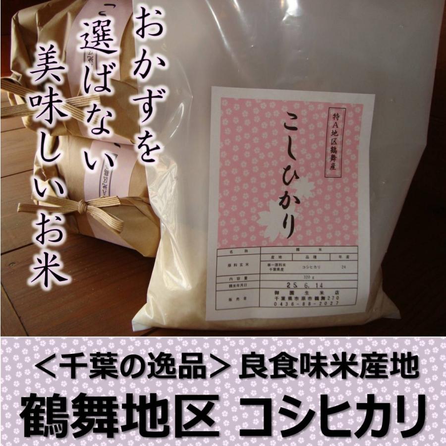 ＜千葉の隠れた逸品＞鶴舞地区コシヒカリ「極み」玄米800g（5合分） 令和5年産 千葉 全国送料無料｜misonoh-kome10