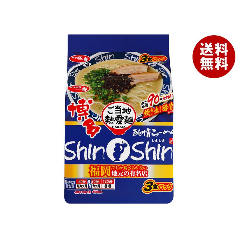 サンヨー食品 サッポロ一番 ご当地熱愛麺 博多純情らーめん ShinShin