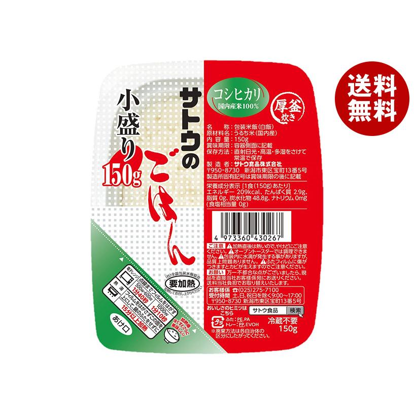 サトウのごはん サトウ食品 コシヒカリ 小盛り 150g×20個入｜ 送料無料