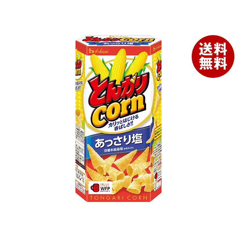 とんがりコーン ハウス食品 とんがりコーン(あっさり塩) 68g×20個入