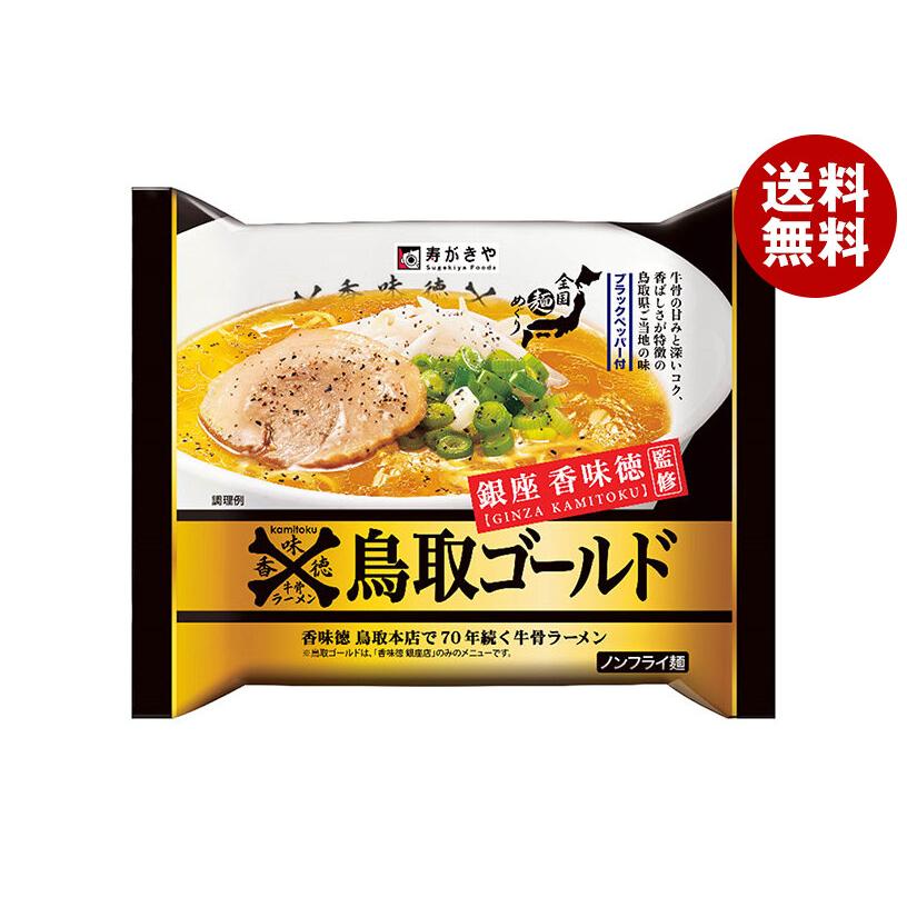 寿がきや 即席銀座香味徳監修 鳥取ゴールド牛骨ラーメン 121g×12袋入