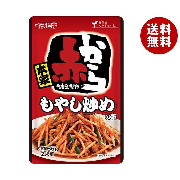 送料無料 イチビキ 赤から 65g 15袋入 大人気 もやし炒めの素