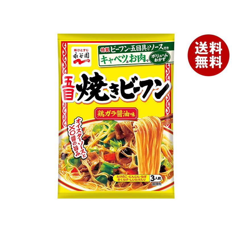 永谷園 五目焼きビーフン 鶏ガラ醤油味 191g×10袋入｜ 送料無料