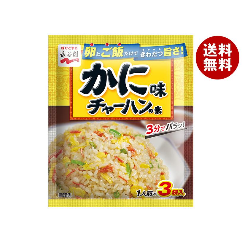 永谷園 かに味チャーハンの素 20.4g×10袋入×(2ケース)｜ 送料無料