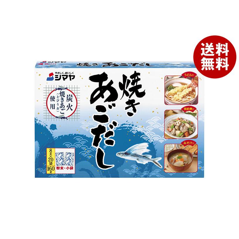 シマヤ 焼きあごだし (8g×20)×24個入｜ 送料無料 : MISONOYA ヤフー店