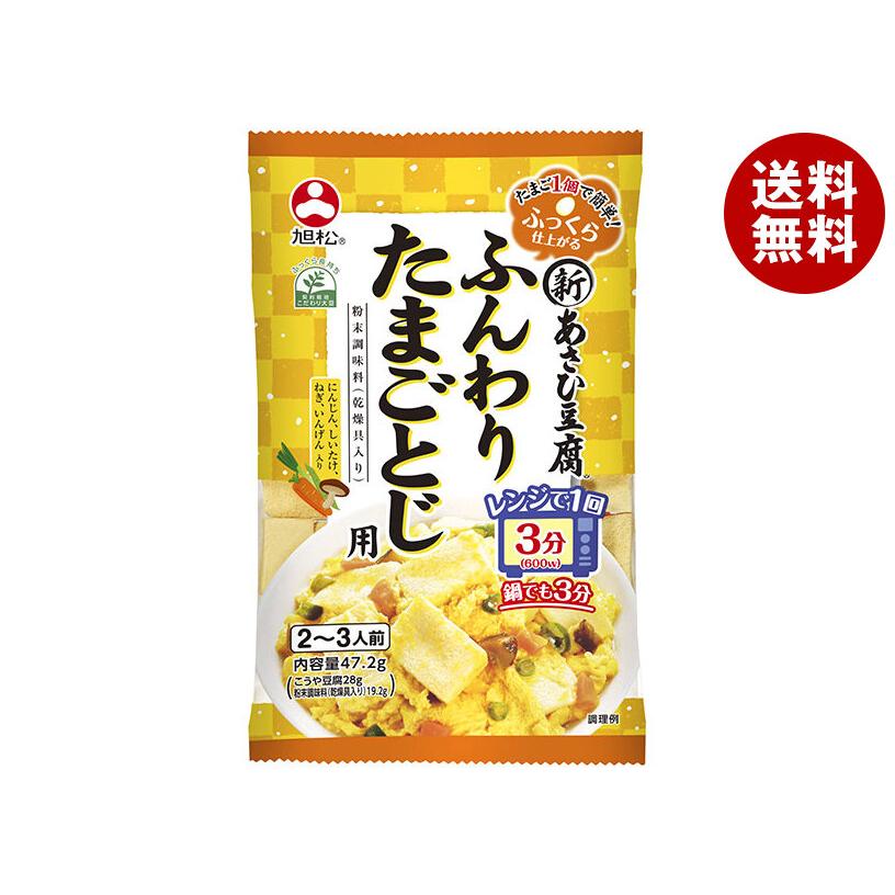送料無料 2ケースセット 旭松食品 新あさひ豆腐 ふんわりたまごとじ用 47 2g 10袋入 2ケース 上等