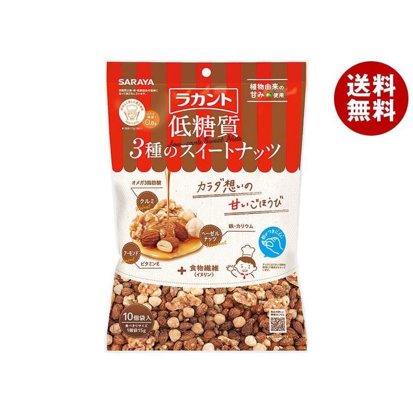 【セール】ラカント 低糖質 3種のスイートナッツ 10袋入×2箱　サラヤ SARAYA（サラヤ） ラカント 低糖質 3種のスイートナッツ 150g(15g×10