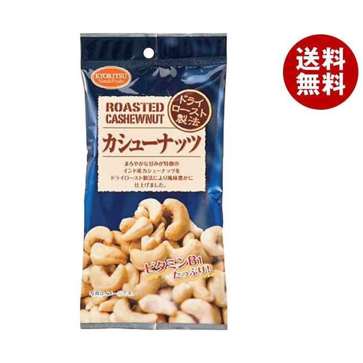 送料無料 【2ケースセット】共立食品 120AP カシューナッツ 25g×10袋入×(2ケース)