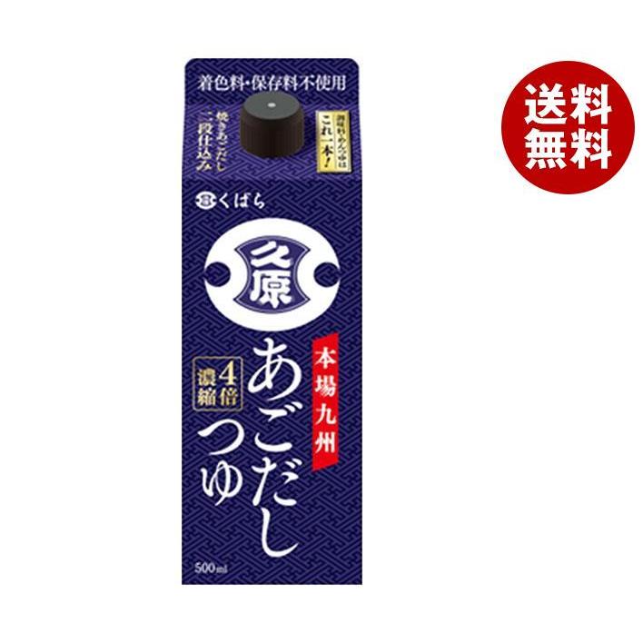 100%本物 久原醤油 あごだしつゆ 500ml×12本入 送料無料 100%本物 久原醤油 あごだしつゆ 500ml×12本入 送料無料
