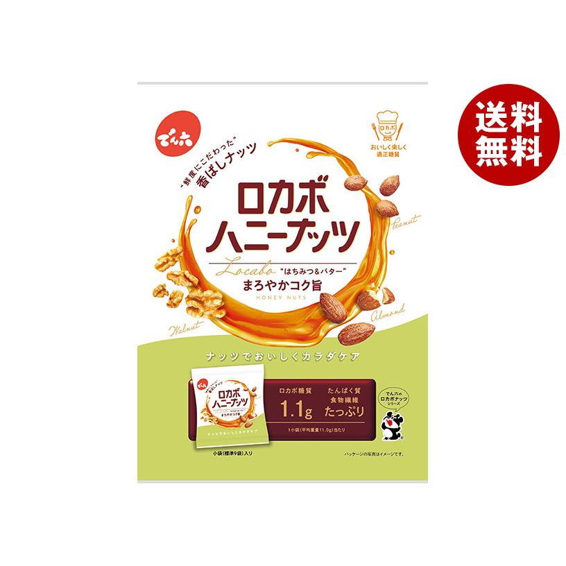 送料無料 でん六 小袋ロカボハニーナッツ 120g×16袋 でん六 ロカボ