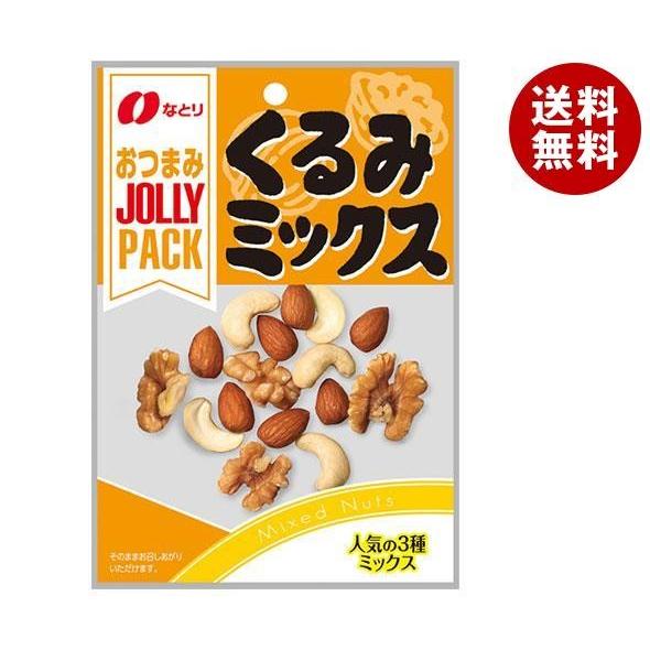 なとり JOLLYPACK(ジョリーパック)くるみミックス 28g×10袋入×（2ケース）｜ 送料無料 お菓子 袋 ナッツ おつまみ