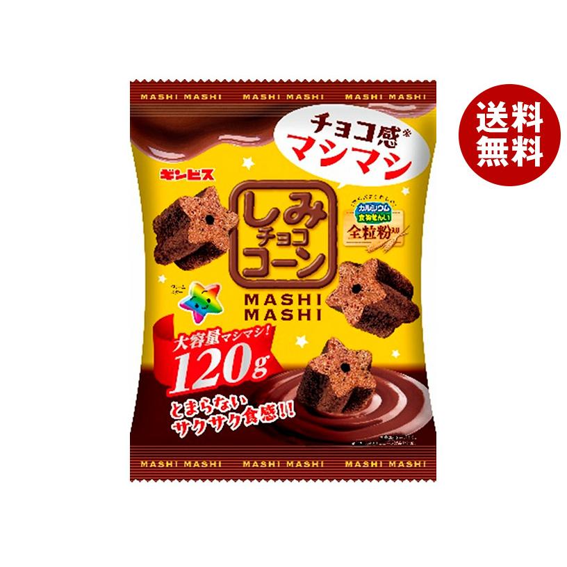 ギンビス しみチョココーン 全粒粉MASHIMASI 120g×12袋入｜ 送料無料