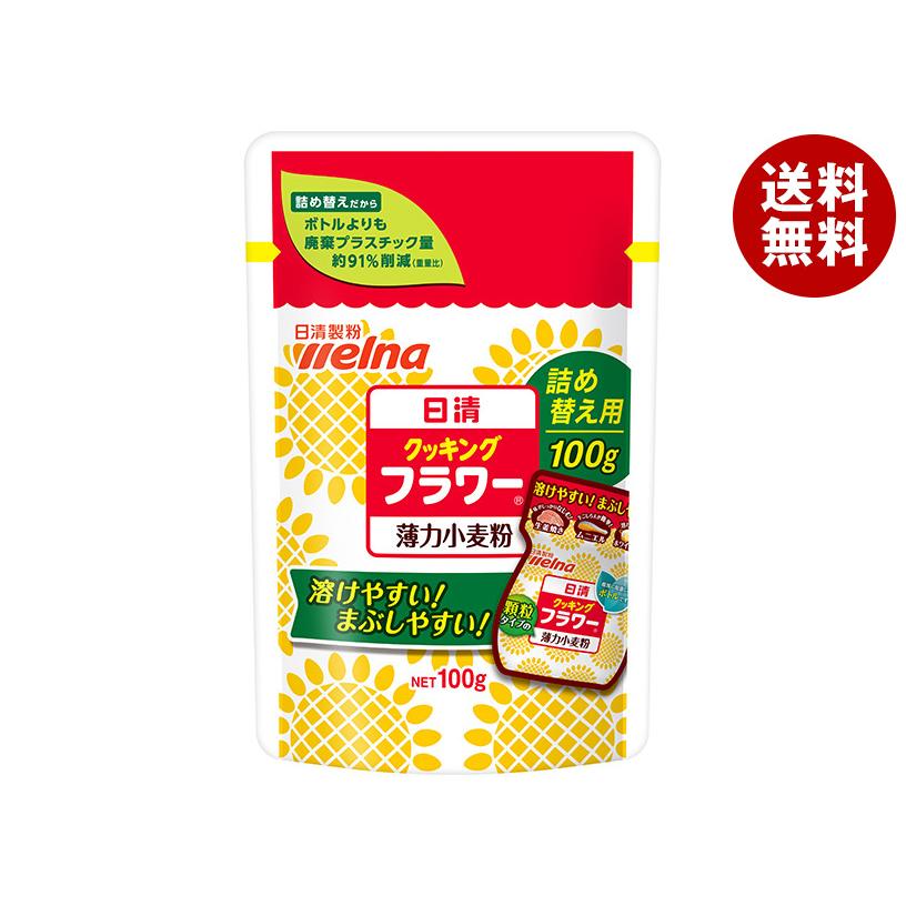 日清小麦粉 日清ウェルナ 日清 クッキングフラワー 薄力小麦粉 詰め替え用 100g×20