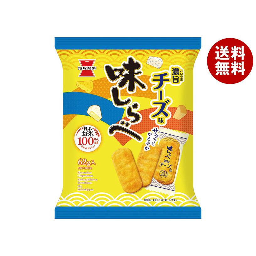 岩塚製菓 味しらべ 濃旨チーズ味 62g×12袋入｜ 送料無料 : MISONOYA