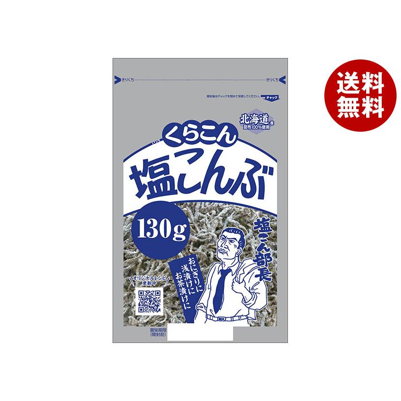 限定価格セール 送料無料 2ケースセット くらこん 塩こんぶ 145g 10袋入 2ケース お歳暮 Www Jcptg Ac In