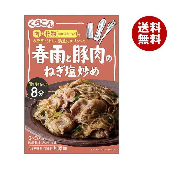 くらこん 春雨と豚肉のねぎ塩炒め 51g×10袋入｜ 送料無料 調味料 惣菜の素 素｜misonoya