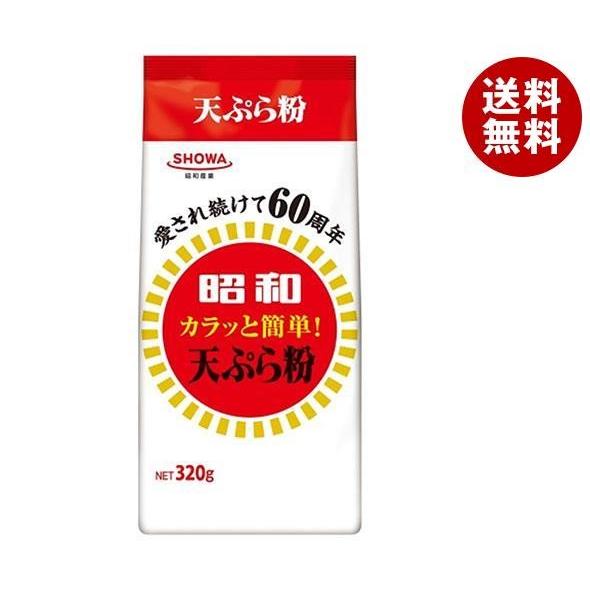 送料無料 昭和産業 SHOWA 【58%OFF!】 昭和 天ぷら粉 正規取扱店 カラッと簡単 320g×20袋入