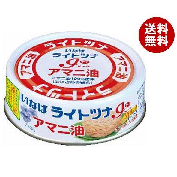 いなば食品 ライトツナ アイフレーク アマニ油 70g×24個入｜ 送料無料 一般食品 缶詰 水産物加工品