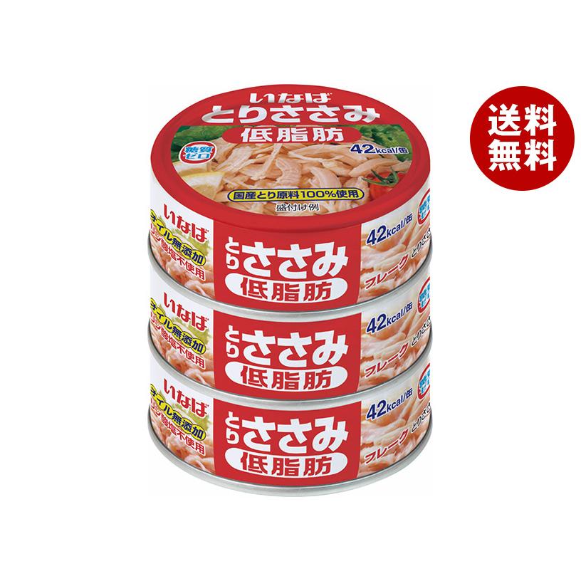 いなば食品 とりささみフレーク低脂肪 (70g缶×3)×15個入×(2ケース)｜ 送料無料 の商品画像