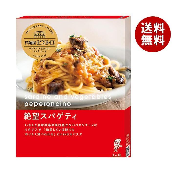 送料無料 特価品コーナー☆ ピエトロ タイムセール 洋麺屋ピエトロ 絶望スパゲティ 95g×5箱入