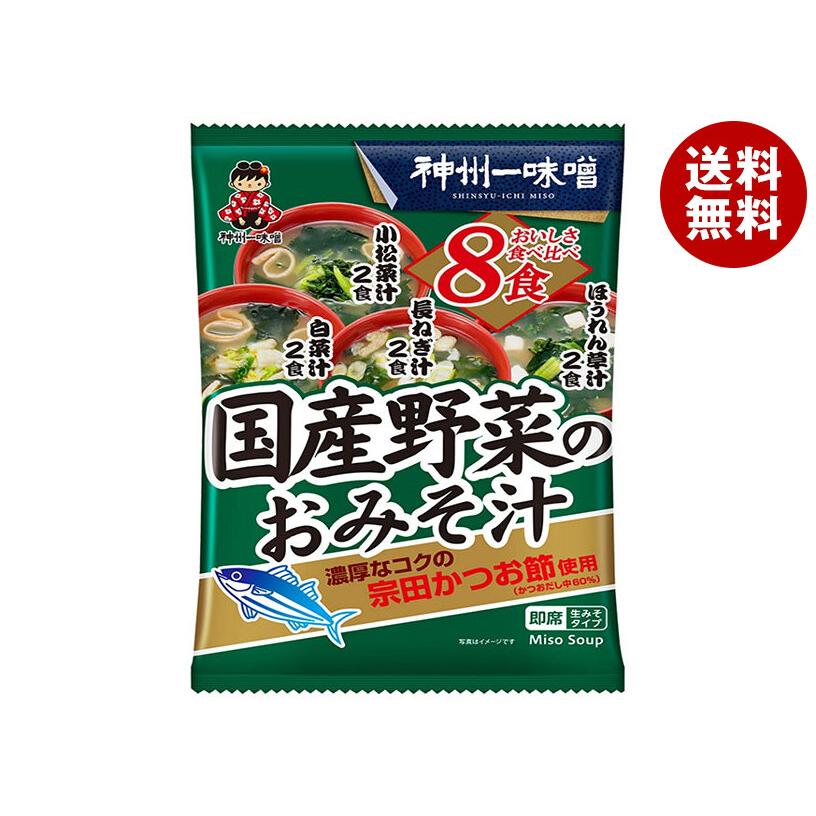 神州一味噌 国産野菜のおみそ汁 8食×10袋入｜ 送料無料（Yahoo!・MISONOYA ヤフー店）