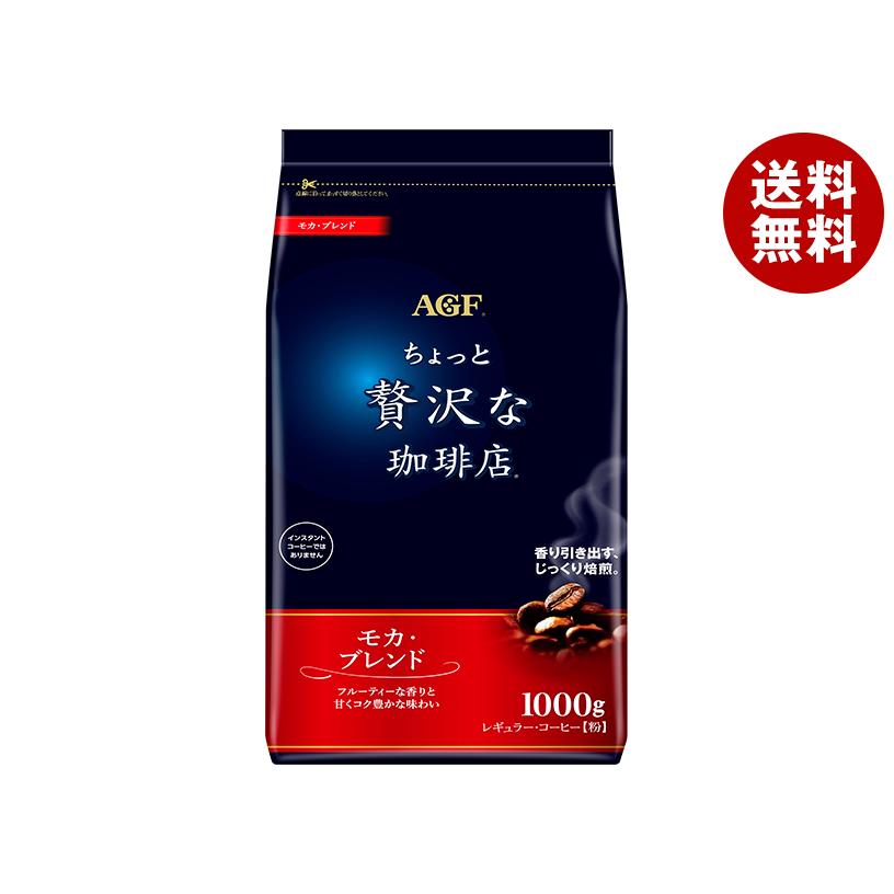AGF ちょっと贅沢な珈琲店 レギュラー・コーヒー モカ・ブレンド 1000g袋×9袋入×(2ケース)| 送料無料 :b1-101-2:MISONOYA ヤフー店 - 通販 - Yahoo!ショッピング AGF ちょっと贅沢な珈琲店 レギュラー・コーヒー モカ・ブレンド 1000g袋×9袋入×(2ケース)| 送料無料 :b1-101-2:MISONOYA ヤフー店 - 通販 - Yahoo!ショッピング
