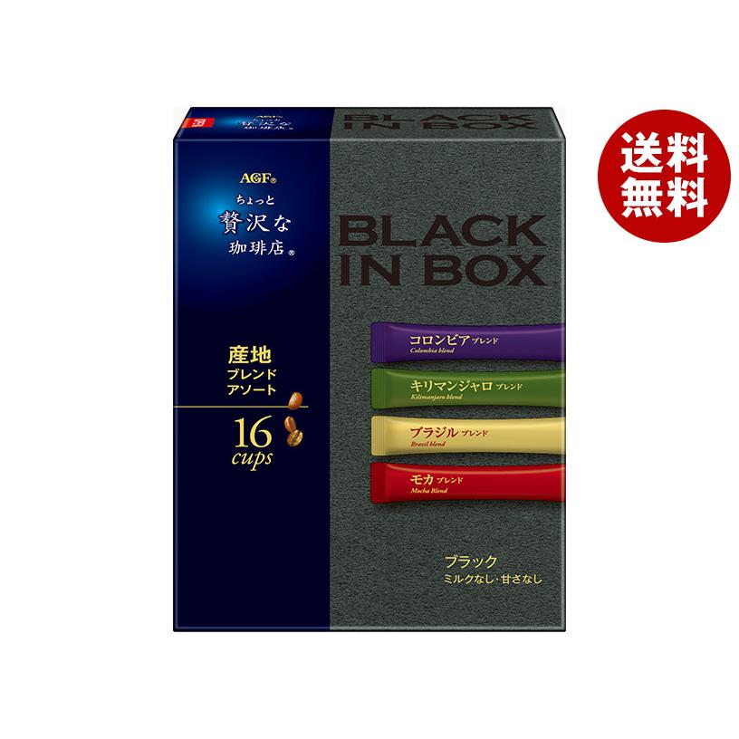 ちょっと贅沢な珈琲店 AGF ブラックインボックス 産地ブレンドアソート