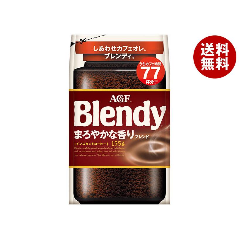 AGF ブレンディ まろやかな香りブレンド 155g × 12袋セット Blendy AGF ブレンディ まろやかな香りブレンド 155g袋×12袋入｜ 送料